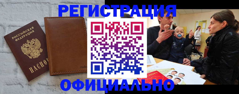 прописка в Новокузнецке