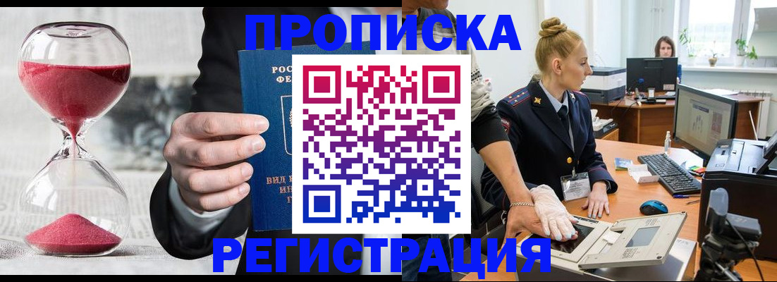 прописка гарантия в Новокузнецке
